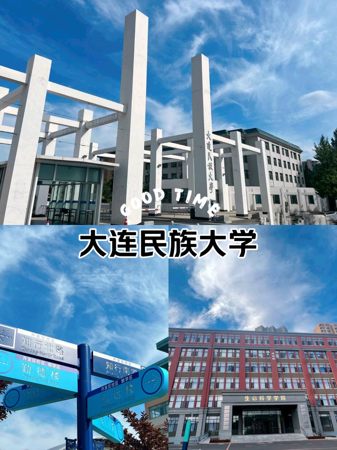 大连民族大学研究生院图片