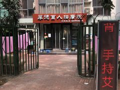 -厚德盲人按摩(太阳城店)