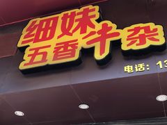 门面-细妹五香牛杂(步行街店)