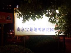 -宝莱纳啤酒花园餐厅PAULANER BRAUHAUS Nanjing(广州路店)