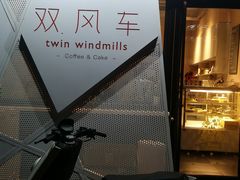 -双风车咖啡馆 Twin Windmills(六道口店)