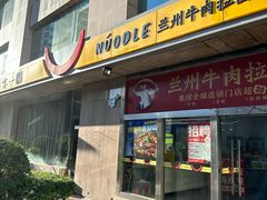 -牛一嘴·兰州牛肉面·大盘鸡(财富中心店)