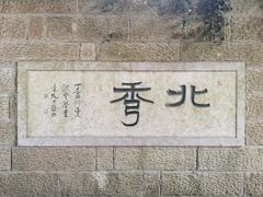 -杭州半山国家森林公园