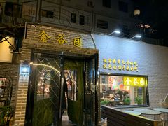 门面-金谷园饺子·烧烤·家宴(人大总店)