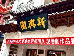 -新兴园饺子馆(河南街店)
