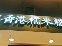 -聪记香港糯米糍(天虹店)