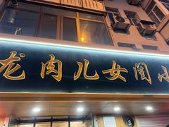 门面-小闺女儿肉龙(西湖道店)