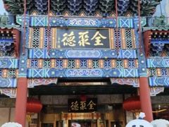 -北京全聚德(王府井店)