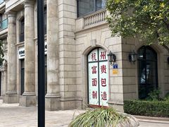 -富贵面包公司(运河店)