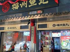 门面-秋官郎福州鱼丸(上下杭店)