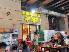 门面-新疆民族团结羊肉串(锦江区店)