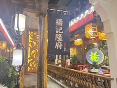 -杨记隆府(时代天街店)