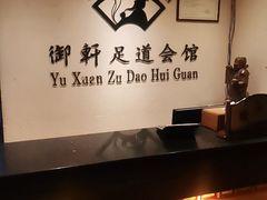 -御轩足道·SPA·养生·保健(瑞金北路店)