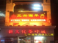大堂-三兴涮羊肉(荣安大街店)