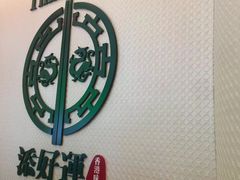 -添好运点心专门店(百老汇店)
