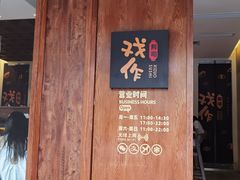 门面-戏作寿司(观音桥店)