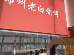 -老白清真烧烤(锦州旗舰店)