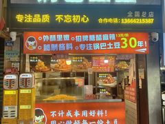 -周签签锅巴土豆(建设路总店)