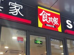 -食其家·牛丼咖喱(金桥国际店)