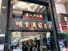 门面-明香海鲜酒家(华强北店)
