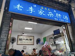 -老李家杂肝汤(回民街店)