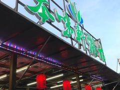 -利杨记·本味轩粥坊·烧烤(宝体店)