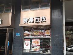 门面-双燕楼(韶山路店)