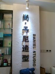 门面-尚·丹尼Hair