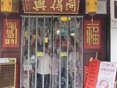 -同得兴 Since·1995 传统苏式面馆(嘉馀坊店)