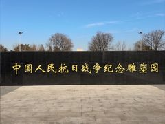 -中国人民抗日战争纪念雕塑园