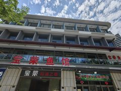 -宝荣鱼馆·临湖之宴(千岛湖店)