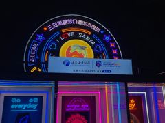 -三亚海昌梦幻海洋不夜城