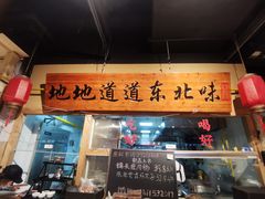 -聚合鑫东北熏酱熟食麻辣面(长阳店)