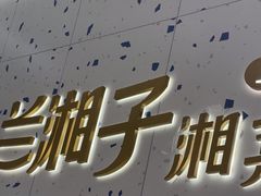 -兰湘子·湘菜小炒(南京江宁万达店)