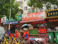 门面-518牛肉拉面馆(包河花园店)