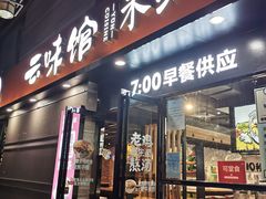 门面-云味馆·云南菜·云南米线(景田店)