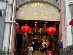 -太平馆西餐厅(北京路店)