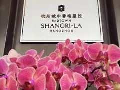 -杭州城中香格里拉大酒店