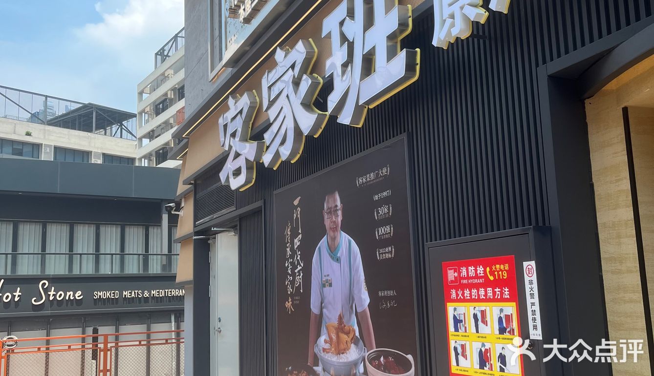 新开的客家班