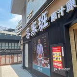 新开的客家班