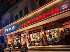 -白氏兄弟烧烤(富康路总店)