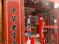 门面-崩豆张(古文化街店)