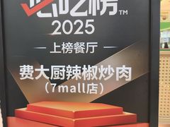 -费大厨辣椒炒肉(7mall店)