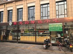 门面-紫光园(马桥店)