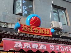 -炒豆合作社(东四总店)