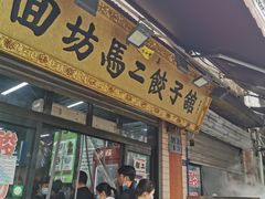 -回坊马二饺子馆