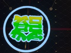 -永發發串串火锅馆·烧烤·大排档(传媒大学店)