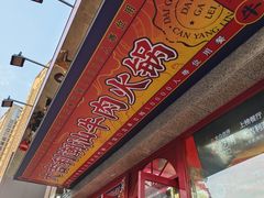 -大吉利·潮汕牛肉火锅(河西店)