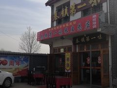 -秦镇第一味米皮(丰京路店)