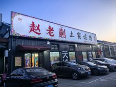 -赵老蒯土窑坑烤